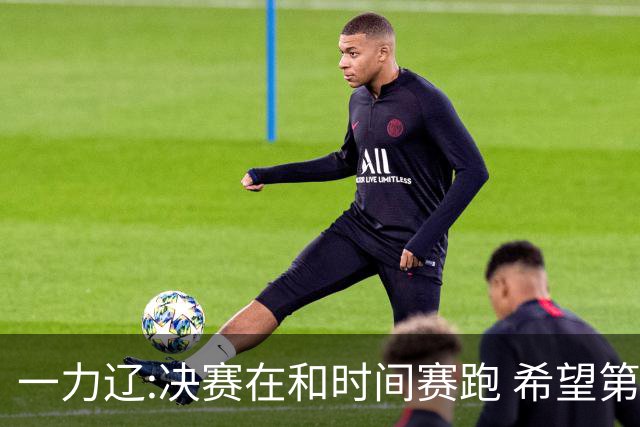一力辽:决赛在和时间赛跑 希望第3局能拿下应氏杯