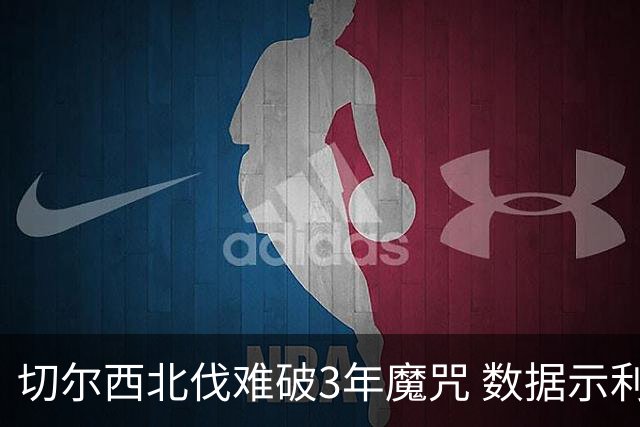 切尔西北伐难破3年魔咒 数据示利物浦1球小胜