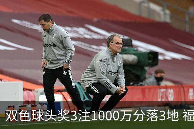双色球头奖3注1000万分落3地 福运奖913万注