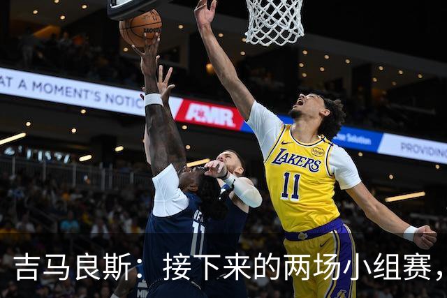 吉马良斯：接下来的两场小组赛，巴西队必须全部拿下