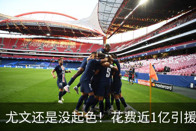 尤文还是没起色！花费近1亿引援 本赛季7场只2胜