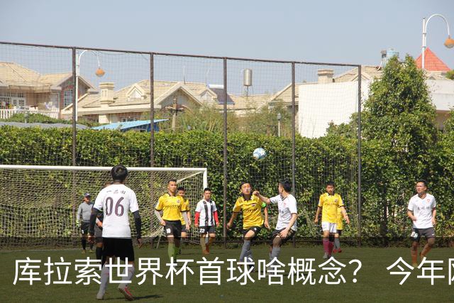 库拉索世界杯首球啥概念？ 今年刚0-2输中国男足+换帅