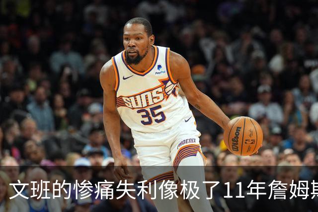 文班的惨痛失利像极了11年詹姆斯？这是每个伟大球员必经的苦涩