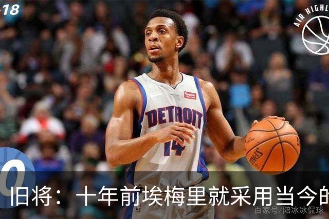 旧将：十年前埃梅里就采用当今的训练模式