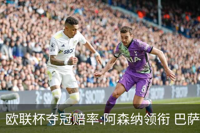 欧联杯夺冠赔率:阿森纳领衔 巴萨曼联列二三位