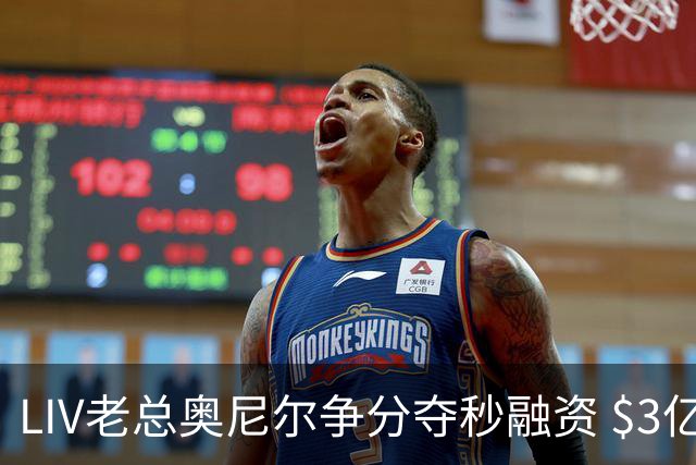 LIV老总奥尼尔争分夺秒融资 $3亿方能确保明年安全